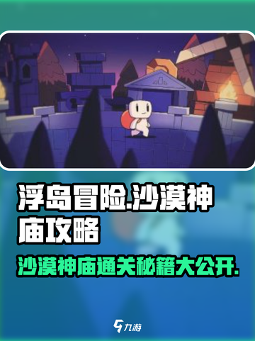 浮岛冒险沙漠神庙🔥超全通关攻略来了！💎截图1
