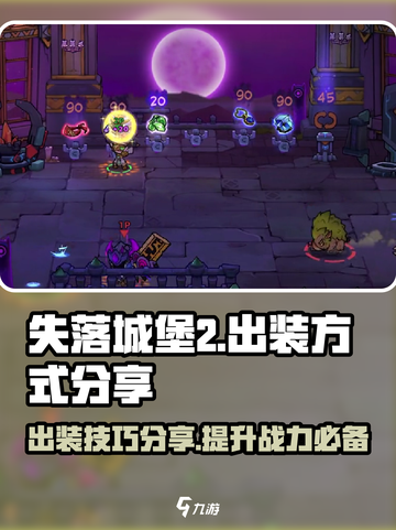 失落城堡2出装方式分享介绍截图1
