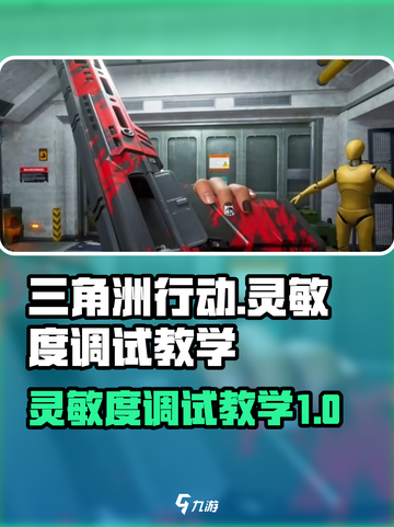 三角洲行动灵敏度怎么调介绍截图1