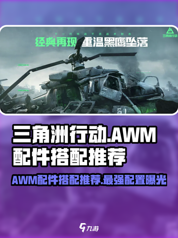 三角洲行动😎AWM配件最强搭配推荐🔥截图1