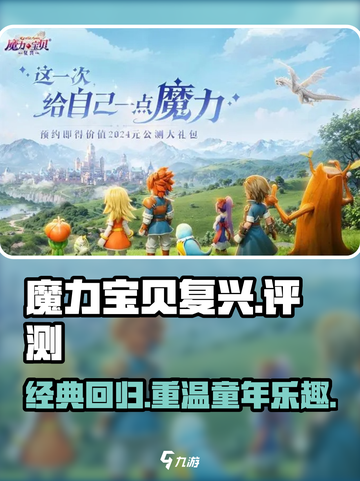 魔力宝贝复兴🔥真的好玩吗？评测来了！截图1