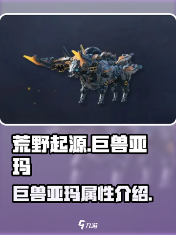 荒野起源巨兽亚玛怎么样介绍截图1