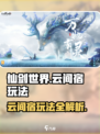 仙剑世界云间宿怎么玩介绍