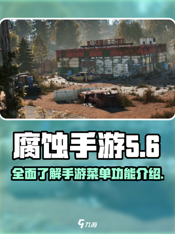 腐蚀手游菜单包括哪些介绍截图1