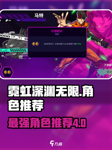 霓虹深渊无限💥四大强势角色推荐🔥截图1