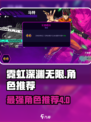 霓虹深渊无限💥四大强势角色推荐🔥
