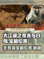 大江湖之苍龙与白鸟无名岛宝箱在哪介绍
