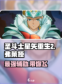 圣斗士星矢重生🔥弗莱娅超强解析不容错过！
