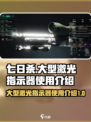 七日世界大型激光指示器如何使用介绍