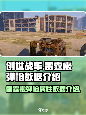 创世战车雷霆霰弹枪怎么样介绍截图1