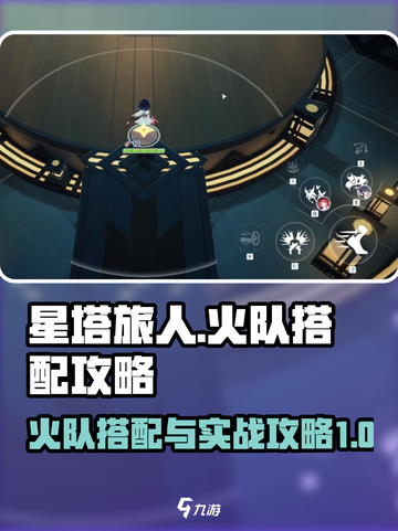 星塔旅人火队怎么搭配介绍截图1