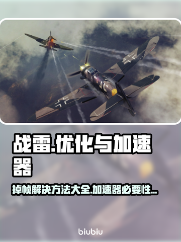 战雷掉帧？加速器来救场！💥游戏流畅不是梦🔥截图1