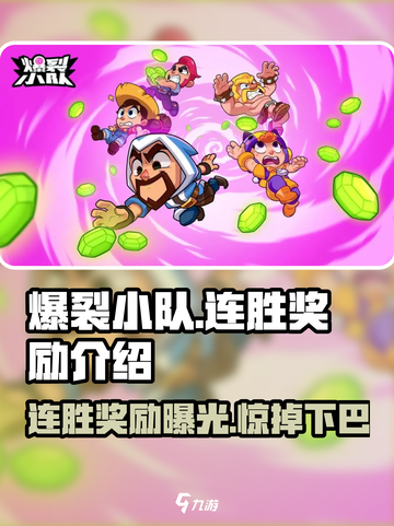 爆裂小队连胜奖励大曝光💥游戏党必看！截图1