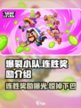 爆裂小队连胜奖励大曝光💥游戏党必看！