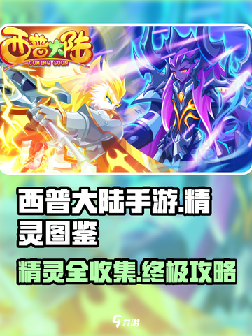 西普大陆手游精灵图鉴大全介绍截图1
