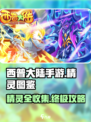 西普大陆手游精灵图鉴大全介绍