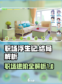 职场浮生记结局有哪些介绍