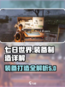七日世界装备制造全攻略🔥新手必看！