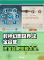 封神幻想世界法宝合成规则介绍