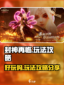 封神再临🔥超好玩攻略来了，不看后悔！