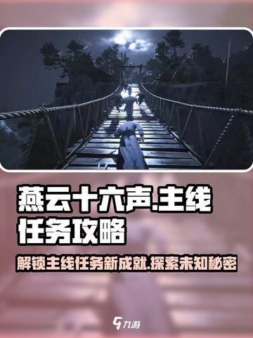 燕云十六声🔥主线任务全攻略，快速上手秘籍！截图1