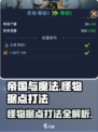 帝国与魔法怪物据点怎么打介绍
