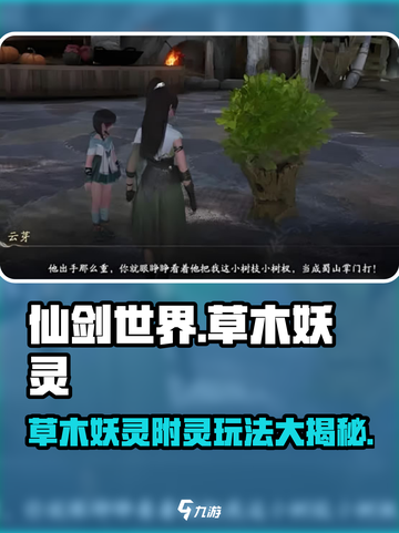 仙剑世界🔥草木妖灵附灵玩法大揭秘！✨截图1