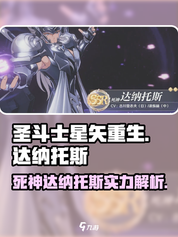 圣斗士星矢重生🔥达纳托斯超强解析来了！截图1