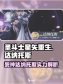 圣斗士星矢重生🔥达纳托斯超强解析来了！