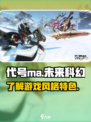 代号ma是什么风格介绍