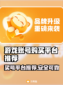 游戏账号交易平台大揭秘！🔥买号必备神器在这里👇