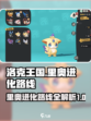 洛克王国世界🔥里奥进化路线大揭秘！👇