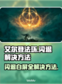 艾尔登法环闪退💡白屏解决方法分享！游戏党必看🔥