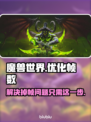 魔兽世界掉帧？用这个加速器立马流畅🔥🎮