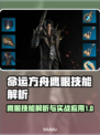 命运方舟鹰眼技能解析，超强输出必备🔥