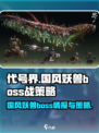 代号界国风妖兽boss情报大公开介绍