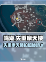 《鸣潮》失重摩天楼📸拍照点曝光！✨