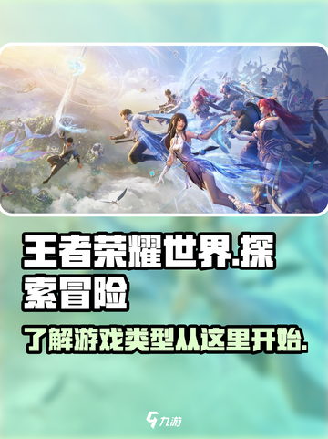 王者荣耀世界是什么类型游戏介绍截图1