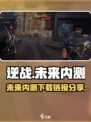 逆战未来内测下载链接🔥超简单找法！🎮
