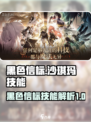 黑色信标沙琪玛怎么样介绍