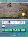 剑灵2刺客技能怎么加点介绍