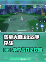 悠星大陆BOSS争夺战怎么打介绍