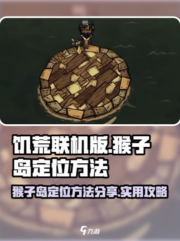饥荒联机版🔥猴子岛定位方法大揭秘！💎截图1