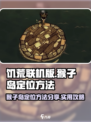 饥荒联机版🔥猴子岛定位方法大揭秘！💎