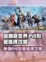 塔瑞斯世界🔥PVE职业怎么选？最强攻略来了！