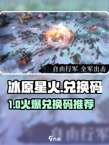 🔥《冰原星火》兑换码大放送！🎮💥截图1