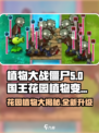 植物大战僵尸国王的花园植物有哪些变化介绍
