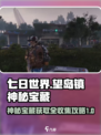 七日世界望岛镇神秘宝藏获取流程介绍