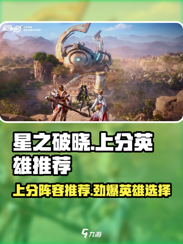 星之破晓🔥上分秘籍：必胜阵容英雄推荐！🚀截图1