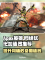 APEX英雄流畅玩✅加速器推荐🚀